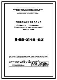 Типовой проект II-68-01/16-83 16-ти этажные 1-секционные 143-квартирные панельно-блочные жилые дома серии II-68 производства ГМПСМ