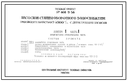 Состав Типовой проект 901-2-36 Насосная станция оборотного водоснабжения производительностью 24000 м3/час с двумя группами насосов
