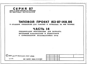 Альбом 11 Спецификация оборудования для варианта  внутренней канализации и водостоков с применением пластмассовых труб. Часть 14