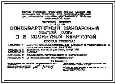 Типовой проект 144-24-256.13.87 Одноквартирный мансардный жилой дом с 5-комнатной квартирой (для индивидуальных застройщиков северо-центральных районов УССР)