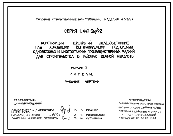 Выпуск 1 Материалы для проектирования перекрытий со сборными ригелями