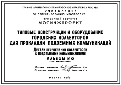 Альбом№8 Детали пересечений городских коллекторов с подземными коммуникациями. Материалы для проектирования.