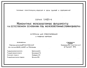 Серия 1.412.1-4 Монолитные железобетонные фундаменты на естественном основании под железобетонные стойки фахверка. Материалы для проектирования и рабочие чертежи