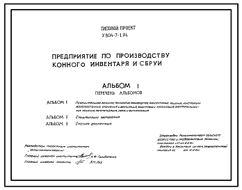 Типовой проект У.804-7-1.94 Предприятия по производству конного инвентаря и сбруи