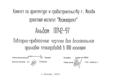 Шифр ПП42-97 Повторно-привязочные чертежи для бесканальной прокладки теплопроводов в ППУ изоляции (1997 г.)
