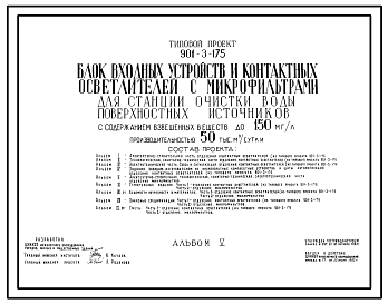 Типовой проект 901-3-175 Блок входных устройств и контактных осветлителей с микрофильтрами для станции очистки воды поверхностных источников с содержанием взвешенных веществ до 150 мг/л производительностью 50 тыс. м3/сут