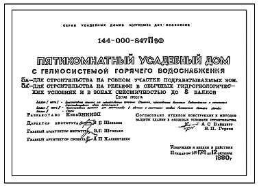 Типовой проект 144-000-847П.90 Пятикомнатный усадебный дом с гелиосистемой горячего водоснабжения, для строительства на подрабатываемых участках, в обычных условиях и сейсмических условиях