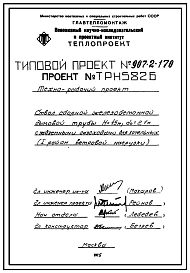 Типовой проект 907-2-170 Труба дымовая сборная железобетонная Н=45 м, До=2,1 м с надземными газоходами для котельных