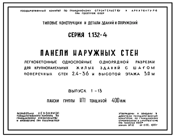 Выпуск 1-11 Панели группы НР5 двухшаговые толщиной 350, 400, 450, 500 мм
