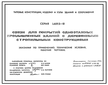 Серия 1.469.5-10 Связи для покрытий одноэтажных промышленных зданий с деревянными стропильными конструкциями. Рабочие чертежи.