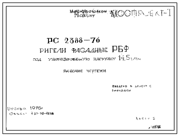 Шифр РС 2388-76 Ригели фасадные РБФ под унифицированную нагрузку 14,5 т/пм (1976 г.)