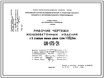 Шифр НК-175-21 Железобетонные изделия для 9-этажных жилых домов с магазинами, серии 1-515/9М (1968 г.)