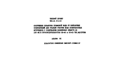 Альбом 7 Показатели изменения сметной стоимости.     
