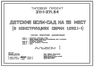 Типовой проект 211-1-271.84 Детские  ясли-сад на 50 мест. Здание одноэтажное. Конструкция серии 1.090.1-1.  Стены из однослойных легкобетонных панелей.