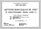 Типовой проект 211-1-271.84 Детские  ясли-сад на 50 мест. Здание одноэтажное. Конструкция серии 1.090.1-1.  Стены из однослойных легкобетонных панелей.