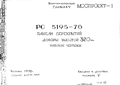 Шифр РС 5195-76 Панели перекрытий  доборы высотой 320 мм (1976 г.)