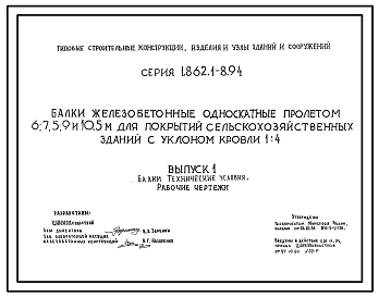 Серия 1.862.1-8.94 Балки железобетонные односкатные пролетом 6; 7,5; 9 и 10,5 м для покрытий сельскохозяйственных зданий с уклоном кровли 1.4.Рабочие чертежи.