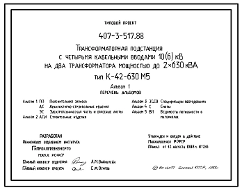 Типовой проект 407-3-517.88 Трансформаторная подстанция с четырьмя кабельными вводами 10(6) кВ на два трансформатора мощностью до 2х630 кВ А тип К-42-630М5
