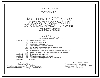 Типовой проект 801-2-112.89 Коровник на 200 коров боксового содержания со стационарной раздачей кормосмеси (с  АСУ ТП)