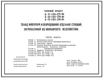 Типовой проект А-II,III,IV-150-279.84 Склад инвентаря и оборудования отдельно стоящий заглубленный. Стены  из  монолитного железобетона (убежище на 150 человек, размеры убежища 13м на 12м, режимы вентиляции 1,2)