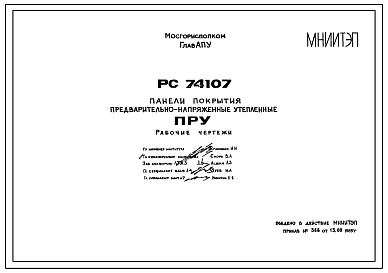 Шифр РС74107 Панели покрытия предварительно-напряженные утепленные (1985 г.)
