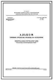 Шифр 4439 Альбом типовых проектов убежищ 2 категории для строительства убежищ в системе Наркомпроса РСФСР.