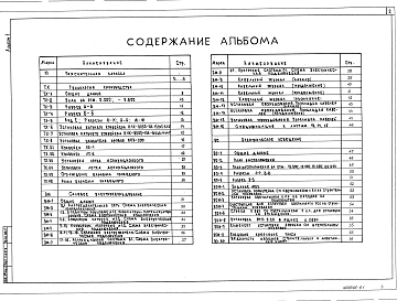 Альбом 1 Пояснительная записка. Технология производства.Общие виды нетиповых технологических конструкций. Силовое электрооборудование. Электрическое освещение
