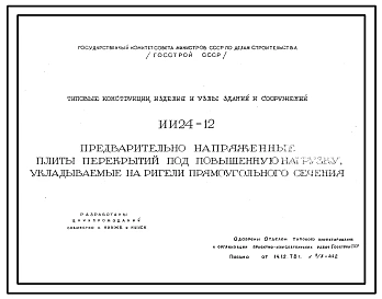 Серия ИИ24-12 Предварительно напряженные плиты перекрытий под повышенную нагрузку укладываемые на ригели прямоугольного сечения. Рабочие чертежи.