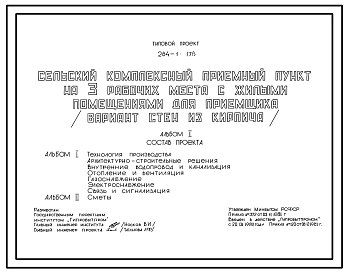 Типовой проект 284-1-178 Сельский комплексный приемный пункт на 3 рабочих места с жилыми помещениями для приемщика. Здание одноэтажное. Стены из кирпича.