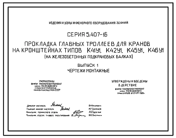 Серия 5.407-16 Прокладка главных троллеев для кранов на кронштейнах К41У1, К42У1, К45У1, К46У1 (на железобетонных подкрановых балках). Материалы для проектирования и рабочие чертежи.