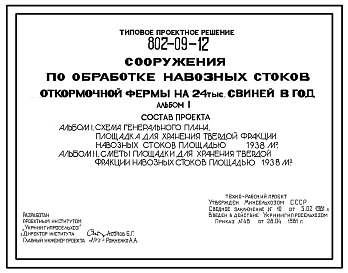 Типовой проект 802-09-12 Сооружения по обработке навозных стоков откормочной фермы на 24 тыс. свиней в год