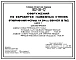 Типовой проект 802-09-12 Сооружения по обработке навозных стоков откормочной фермы на 24 тыс. свиней в год