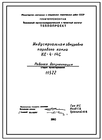 Проект 11522 Индустриальная обмуровка парового котла КЕ-4-14С
