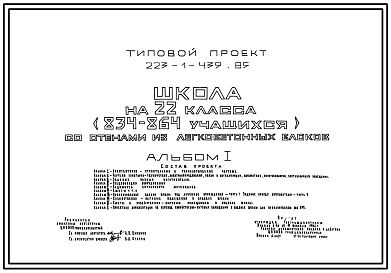 Типовой проект 223-1-439.85 Школа на 22 классов (834-864  учащихся).  Здание двух-, трехэтажное. Стены из крупных легкобетонных блоков.