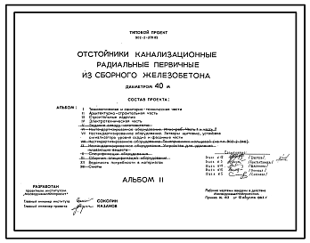 Состав Типовой проект 902-2-379.83 Отстойники канализационные радиальные первичные из сборного железобетона диаметром 40 м