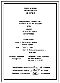 Типовой проект 401-011-71.87 Унифицированные сечения горных выработок, закрепленных анкерной крепью
