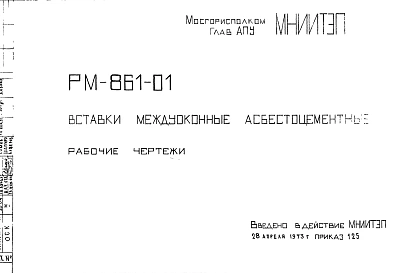 Шифр РМ-861-01 Вставки междуоконные асбестоцементные (1984 г.)