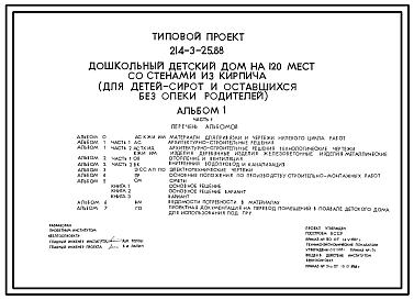 Типовой проект 214-3-25.88 Дошкольный детский дом на 120 мест со стенами из кирпича (для детей-сирот и оставшихся без опеки родителей).