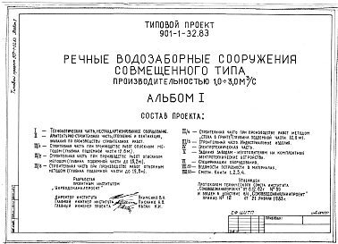Состав Типовой проект 901-1-32.83 Речные водозаборные сооружения совмещенного типа производительностью 1,0-3,0 куб.м./сек