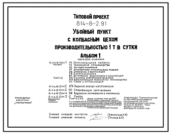 Типовой проект 814-8-2.91 Убойный пункт с колбасным цехом производительностью 1т в сутки. Предназначены для выпуска колбасных изделий и свинокопченостей. Общая численность работающих - 14 чел. Размеры здания - 12x42 м. Расчетная температура: -30°С. Стены