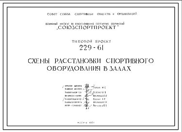 Шифр 229-61 Типовой проект Схема расстановки спортивного оборудования в залах(1961г.)