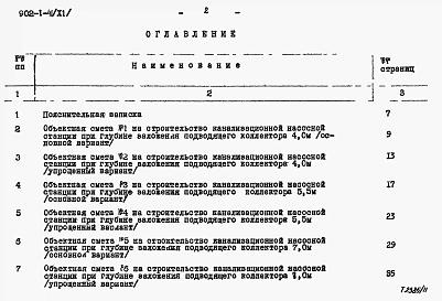Альбом 11 Сметы. Подземная часть (основной и упрощенный варианты)