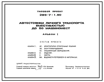 Типовой проект 289-7-1.90 Автостоянки личного транспорта вместимостью до 50 машиномест
