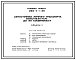 Типовой проект 289-7-1.90 Автостоянки личного транспорта вместимостью до 50 машиномест