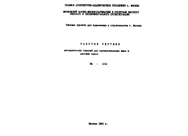 Шифр РМ-1254 Металлические изделия для крупнопанельных школ и детских садов (1981 г.)