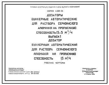 Серия 4.901-24 Дозаторы бункерные автоматические для раствора сернокислого алюминия на пропускную способность 1,5 м-5 м.куб/час. Рабочие чертежи.