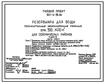 Состав Типовой проект 901-4-79с.84 Резервуары для воды прямоугольные железобетонные сборные емкостью 500…1400 м3. Сейсмичность 7, 8, 9 баллов