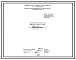 Проект РП11446.02.01 Печь термическая толкательная размерами пода 2,436х5,22 м, на газе