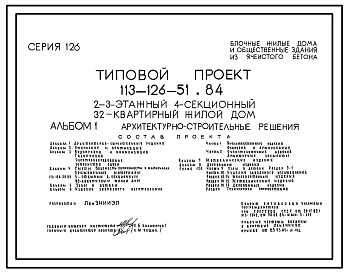 Типовой проект 113-126-51.84 2-3-этажный 4-секционный 32-квартирный жилой дом