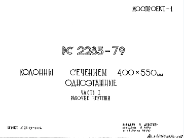 Шифр РС 2285-79 Колонны сечением 400х550 мм одноэтажные (1979 г.)